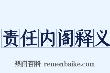 责任内阁释义是什么意思的图片